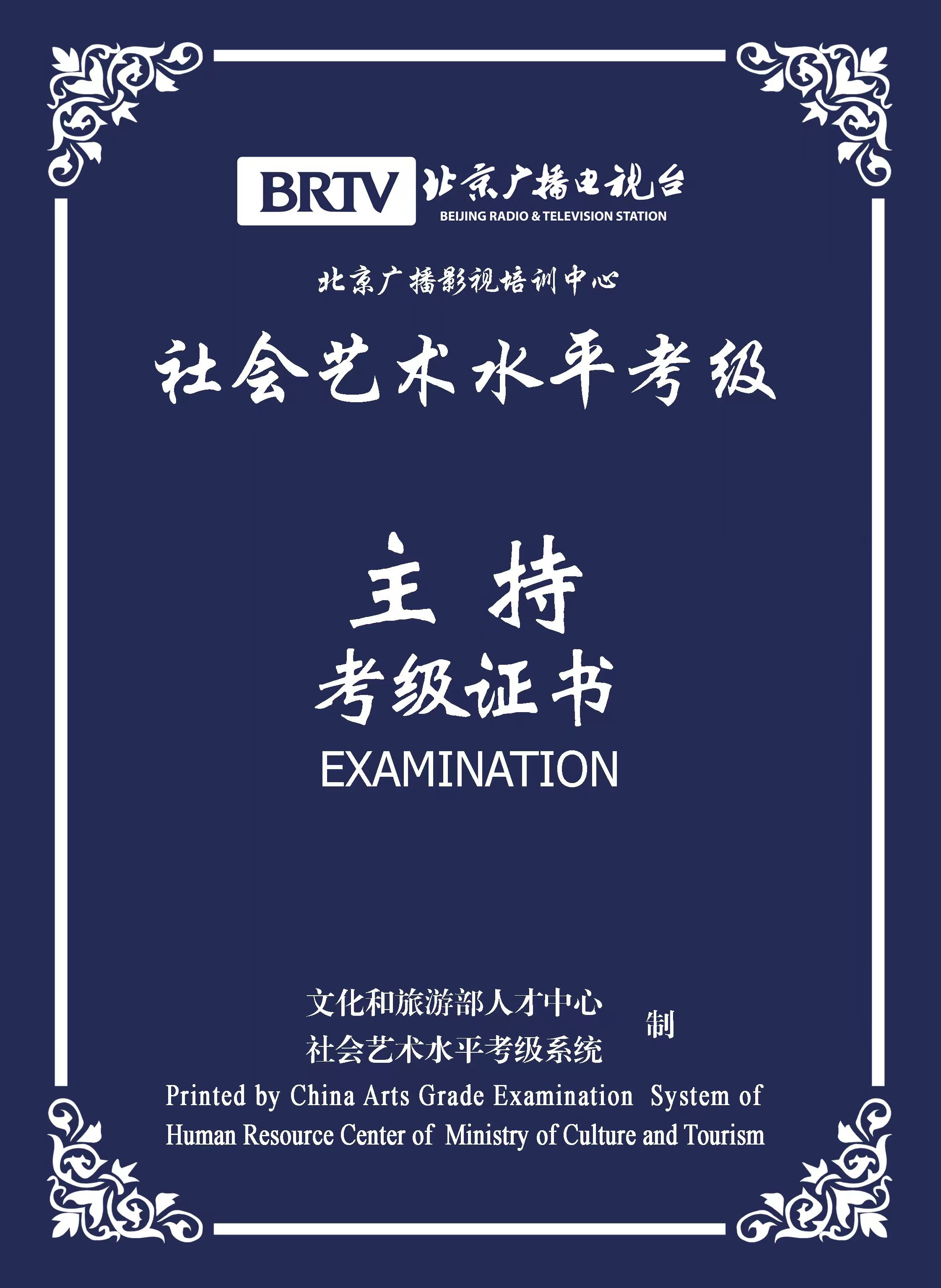 主持考级证书.jpg
